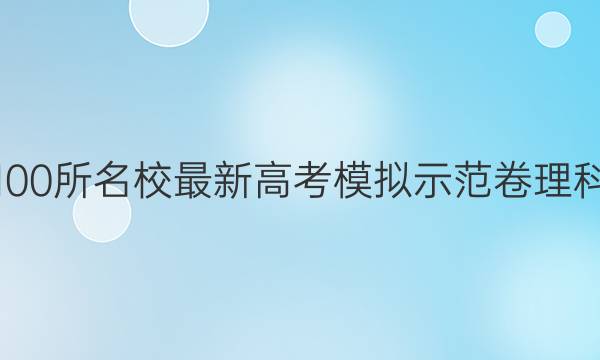 卷临天下 全国100所名校最新高考模拟示范卷理科综合卷二答案