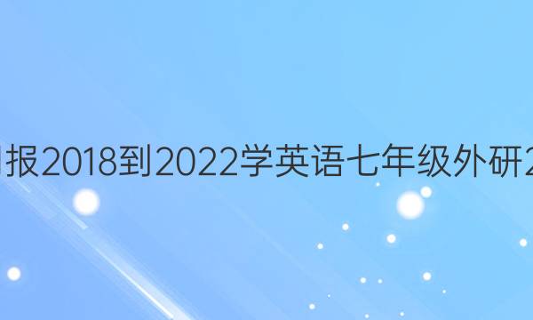 英语周报 2018-2022学英语 七年级 外研 22答案