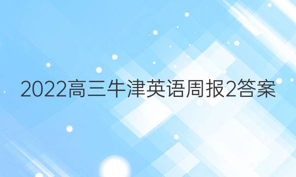 2022高三牛津英语周报2答案