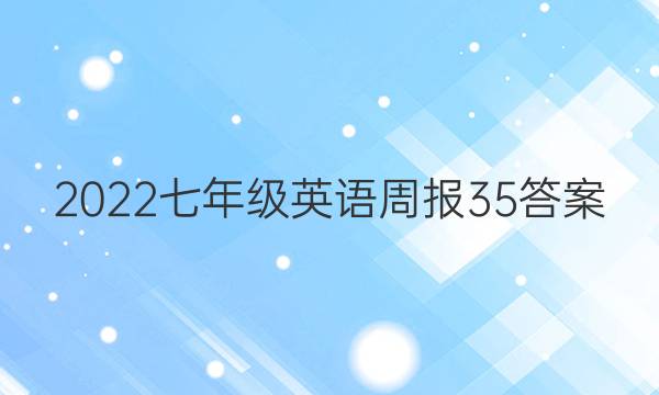 2022七年级英语周报35答案