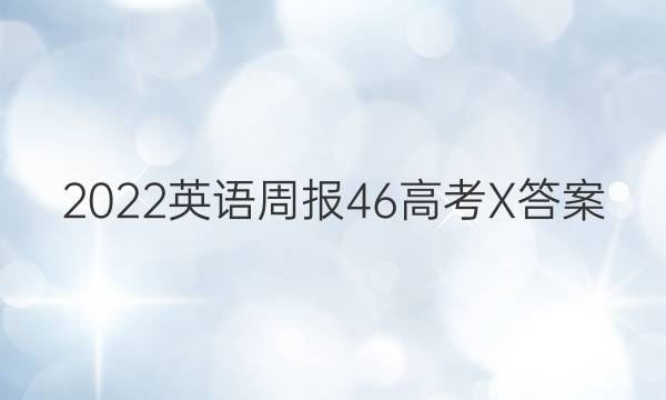 2022英语周报46高考X答案