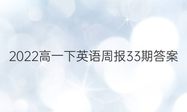 2022高一下英语周报33期答案