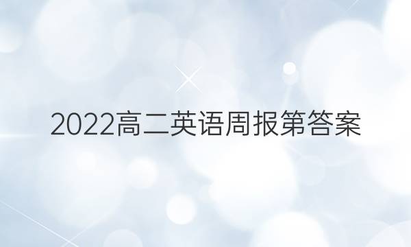 2022高二英语周报第答案