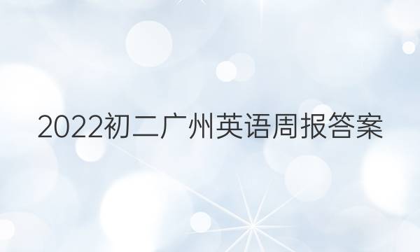 2022初二广州英语周报答案