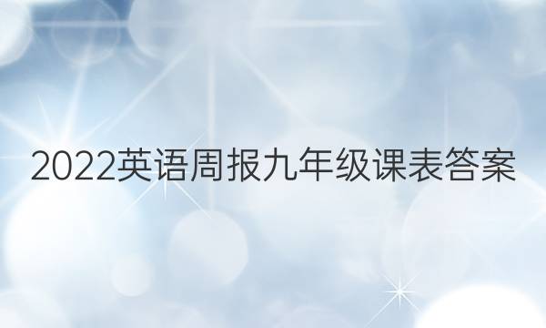 2022英语周报九年级课表答案