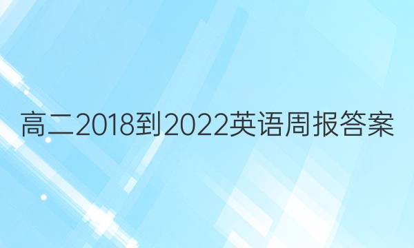 高二2018-2022英语周报答案