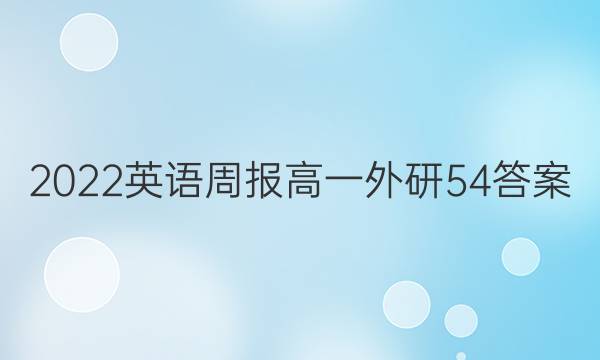 2022 英语周报 高一 外研 54答案