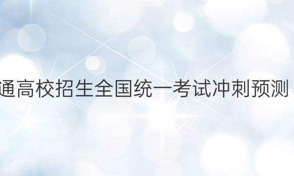 2022年普通高校招生全国统一考试冲刺预测·全国卷 YX(二)2理科数学试题答案