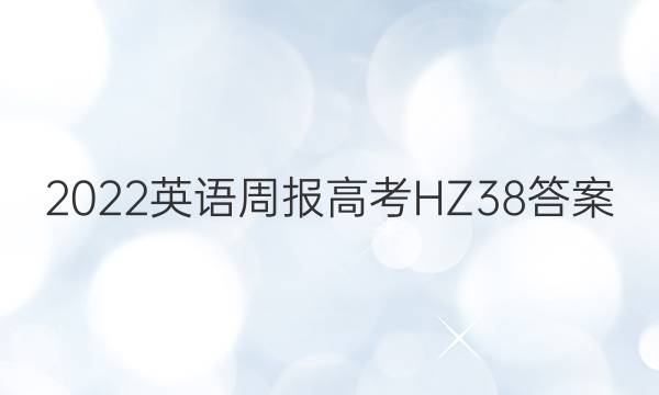 2022 英语周报 高考 HZ 38答案