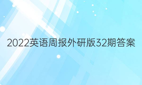 2022英语周报外研版32期答案