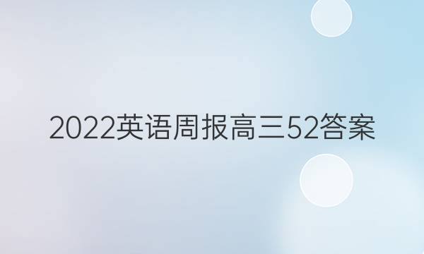 2022英语周报高三52答案
