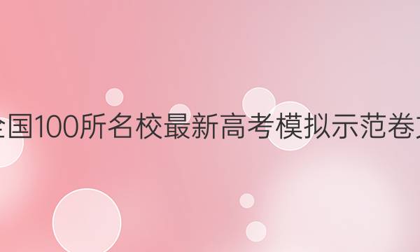 卷临天下 全国100所名校最新高考模拟示范卷文综四答案