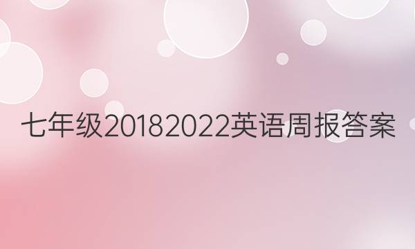 七年级20182022英语周报答案