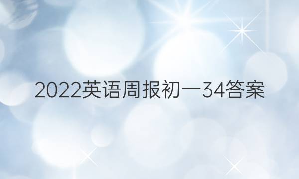 2022英语周报初一34答案