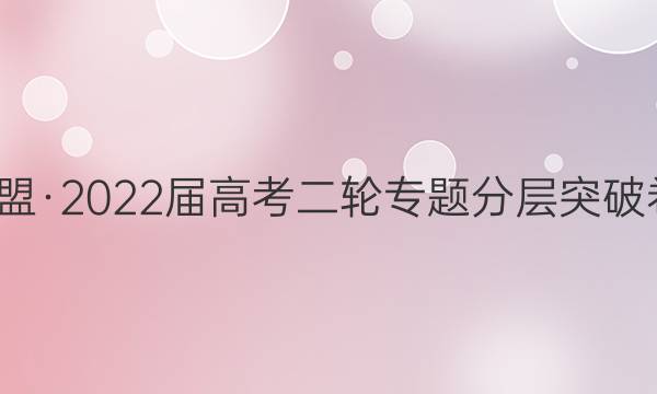 九师联盟·2022届高考二轮专题分层突破卷·生物(十四)14试题答案