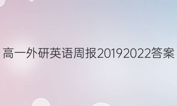 高一外研英语周报20192022答案