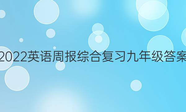 2022英语周报综合复习九年级答案