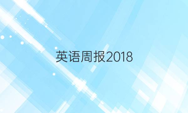 英语周报2018.2022答案