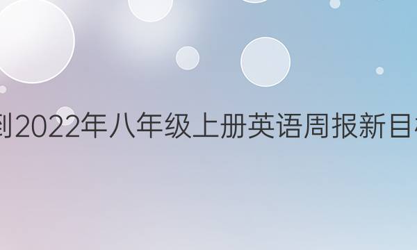2022-2022年八年级上册英语周报新目标答案