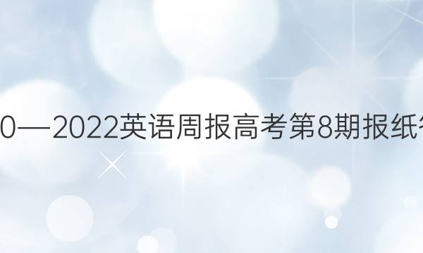 2020―2022英语周报高考第8期报纸答案