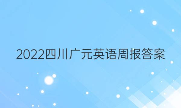 2022四川广元英语周报答案