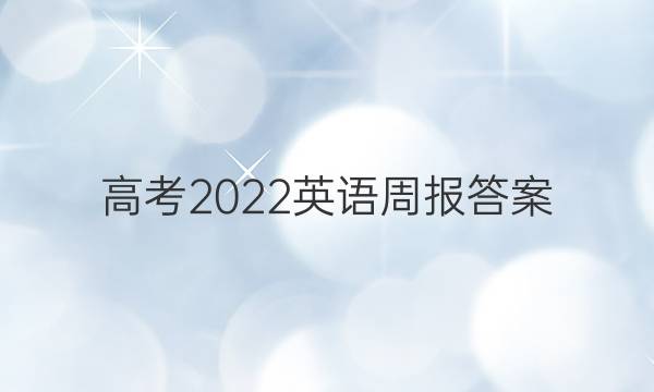 高考2022英语周报答案