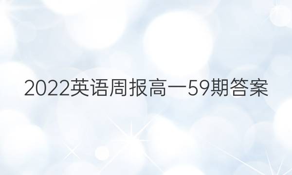2022英语周报高一59期答案