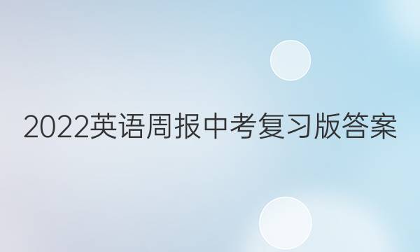 2022英语周报 中考复习版答案