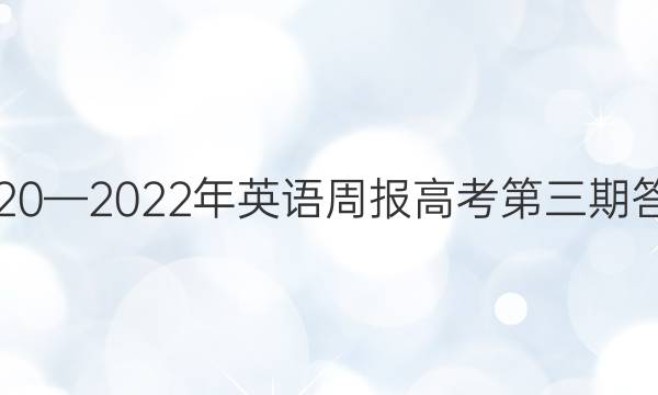 2020—2022年英语周报高考第三期答案