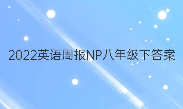 2022英语周报NP八年级下答案