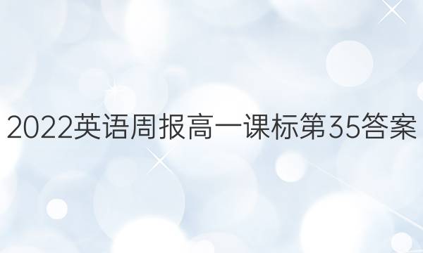 2022英语周报高一课标第35答案