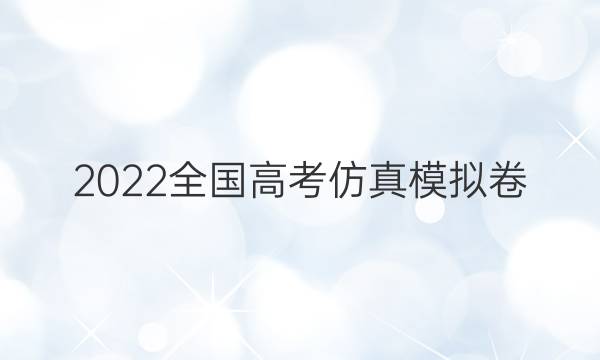 2022全国高考仿真模拟卷(一)1文科综合答案
