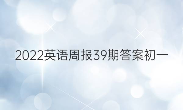 2022英语周报39期答案初一
