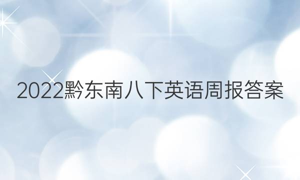 2022黔东南八下英语周报答案