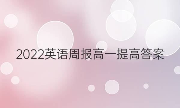 2022英语周报高一提高答案