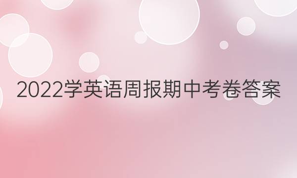 2022学英语周报期中考卷答案