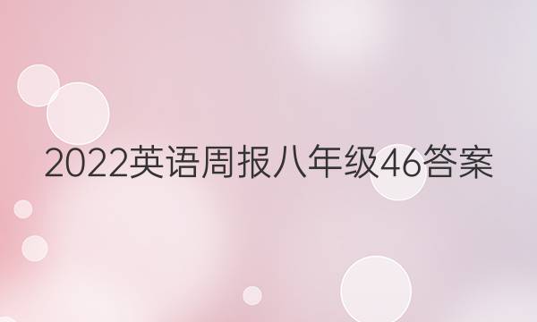 2022英语周报八年级46答案