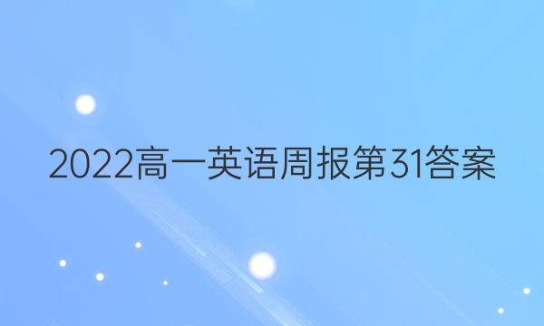 2022高一英语周报第31答案