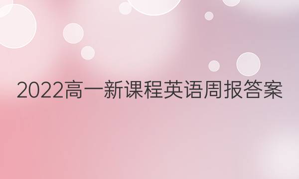2022高一新课程英语周报答案