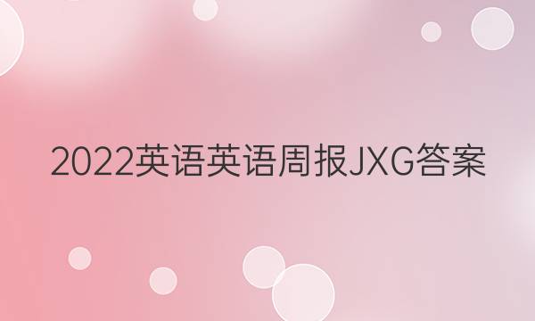 2022英语英语周报JXG答案