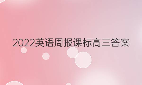 2022英语周报课标高三答案