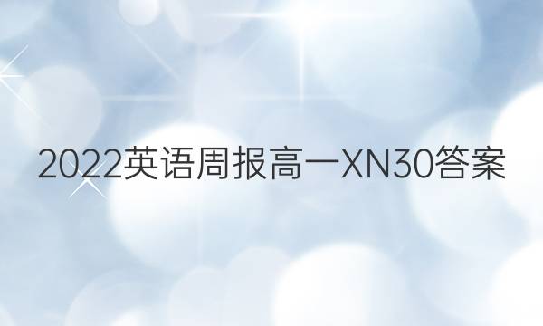 2022 英语周报 高一 XN 30答案