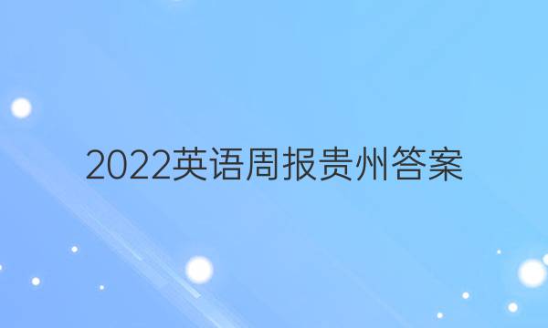 2022英语周报贵州答案