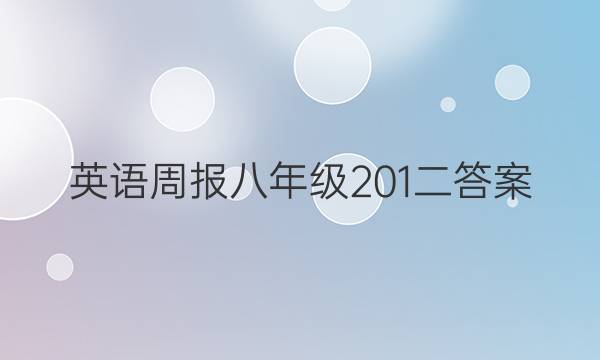 英语周报八年级201二答案