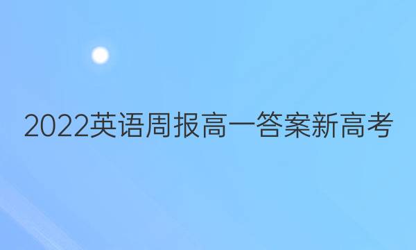 2022英语周报高一答案新高考