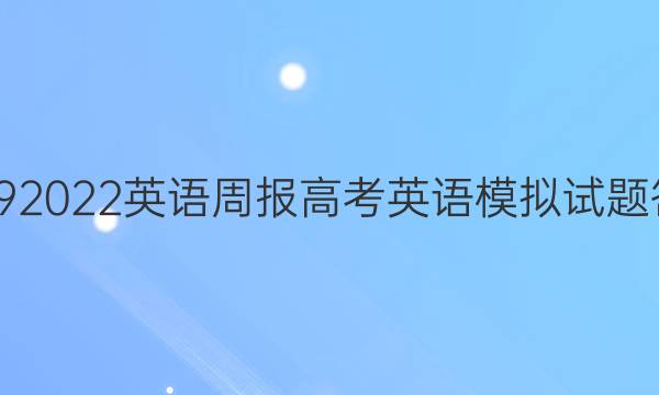 20192022英语周报高考英语模拟试题答案