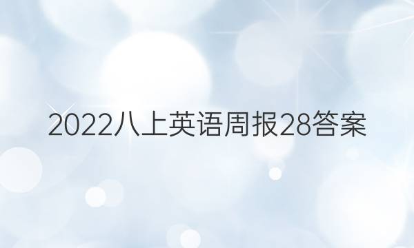2022八上英语周报28答案