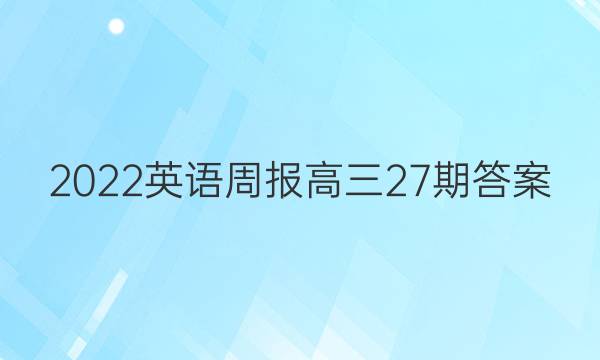 2022英语周报高三27期答案