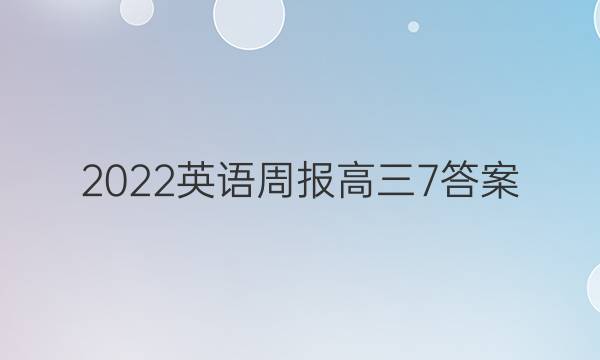 2022英语周报高三7答案