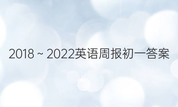 2018～2022英语周报初一答案